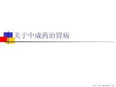 中成药治胃病
