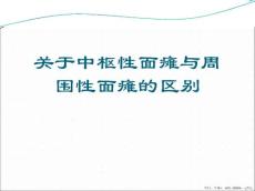 中枢性面瘫与周围性面瘫的区别