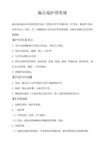 偏头痛护理常规