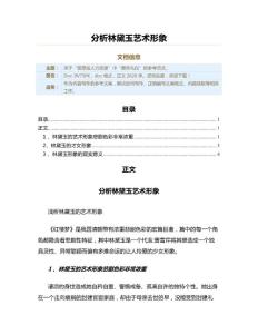分析林黛玉藝術形象（實用應用文）