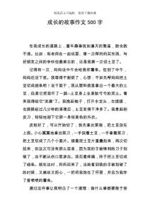成長(zhǎng)的故事作文500字