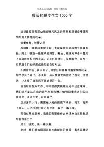 成長(zhǎng)的蛻變作文1000字