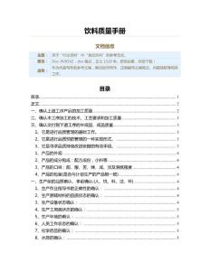 饮料质量手册（实用应用文）