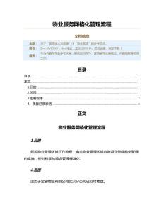 物业服务网格化管理流程（实用应用文）