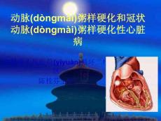 动脉粥样硬化和冠状动脉粥样硬化性心脏病