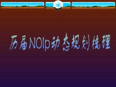 歷屆NOIp動態(tài)規(guī)劃梳理