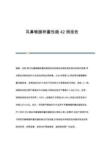 耳鼻喉腺样囊性癌42例报告