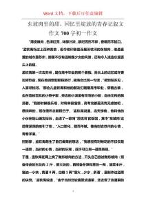 东坡肉里的甜，回忆里绽放的青春记叙文作文700字初一作文