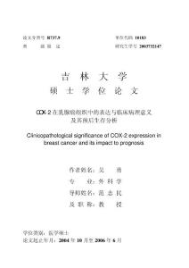 COX-2在乳腺癌组织中的表达与临床病理意义及其预后生存分析