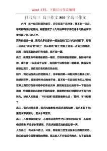 抒写高三 高三作文800字高三作文