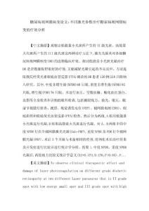 糖尿病视网膜病变论文糖尿病视网膜病变 激光光凝术 激光参数