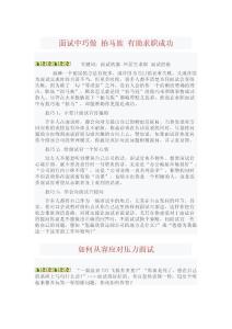 面試中巧做 拍馬族 有助求職成功