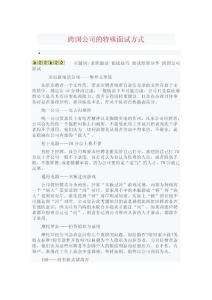 跨國公司的特殊面試方式