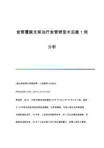 食管覆膜支架治疗食管憩室术后瘘1例分析