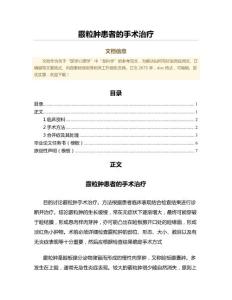 霰粒肿患者的手术治疗（公共卫生与预防医学范文）