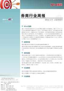 【W(wǎng)ind資訊】券商行業(yè)周報(bào)（2011年47期）