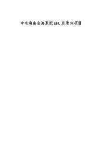 中电海南金海浆纸EPC总承包项目