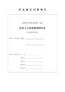 人力資源管理師論文封面及論文格式