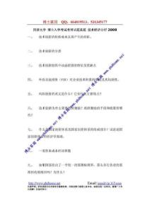 同济大学考博真题技术经济分析2008_页面_1