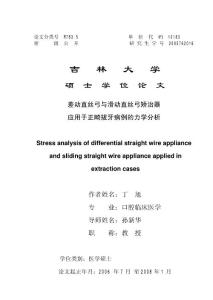 差动直丝弓与滑动直丝弓矫治器应用于正畸拔牙病例的力学分析