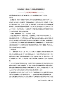冠状动脉论文 64层螺旋CT诊断成人冠状动脉起源异常