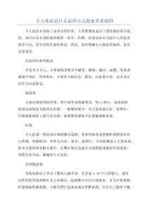 小儿便血是什么原因小儿便血常见病因