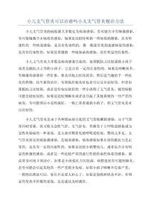 小儿支气管炎可以治愈吗小儿支气管炎根治方法