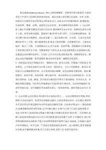 帕金森科普