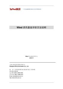 【W(wǎng)ind資訊】Wind資訊基金評(píng)價(jià)方法說(shuō)明