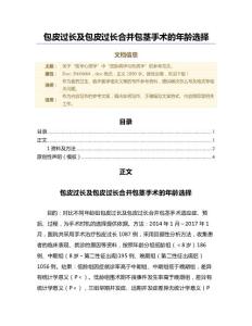 包皮过长及包皮过长合并包茎手术的年龄选择（临床医学微范文）