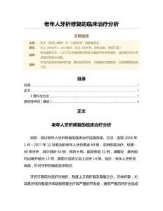 老年人牙折修复的临床治疗分析（公共卫生与预防医学微范文）