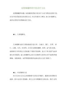 皮脂腺囊肿的中医治疗方法