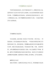 手背腱鞘炎引起原因