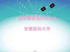 低血糖昏迷