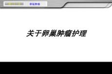卵巢肿瘤护理