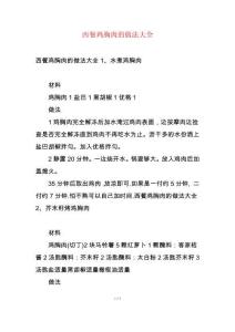 西餐鸡胸肉的做法大全