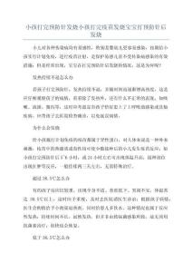 小孩打完预防针发烧小孩打完疫苗发烧宝宝打预防针后发烧