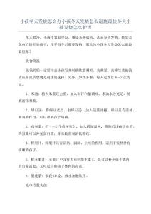 小孩冬天发烧怎么办小孩冬天发烧怎么退烧最快冬天小孩发烧怎么护理