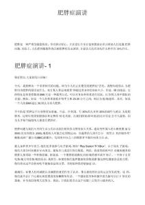 肥胖症演讲