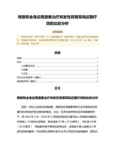 局部和全身应用激素治疗突发性耳聋耳鸣近期疗效的比较分析（医学心理学微范文）