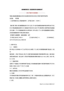 动脉瘤检查论文 基层医院颅内动脉瘤治疗