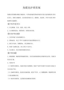 角膜炎护理常规