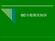 9-QC小组