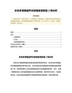 彩色多普勒超声诊断咽食管憩室2例分析（临床医学微范文）