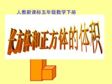 长方体和正方体的体积 PPT课件4 人教新课标五年级数学下册 第十册课件