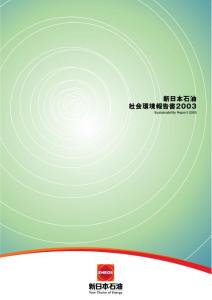 新日本石油 社会環境報告書2003