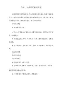包茎、包皮过长护理常规