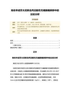 地佐辛或芬太尼联合丙泊酚在无痛肠镜麻醉中的比较分析（公共卫生与预防医学微范文）