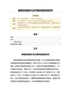 奥美拉唑镁片治疗咽异感症的研究（公共卫生与预防医学范文）