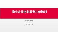 物業企業物業服務禮儀培訓